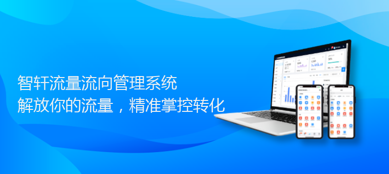 流量流向管理系统